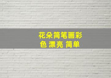 花朵简笔画彩色 漂亮 简单